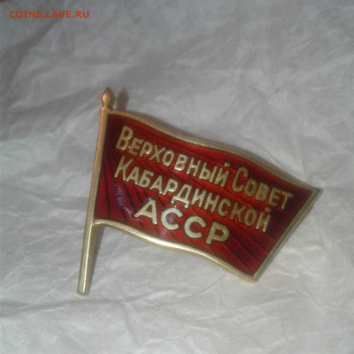 Знак депутат ВС Кабардинской АССР. - IMG-20191011-WA0002