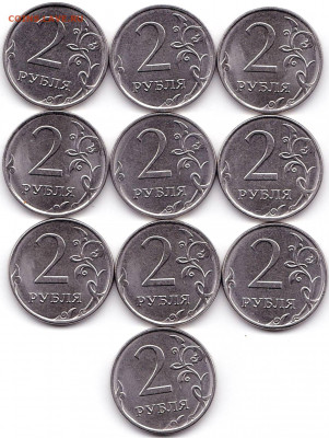 2 руб и 5руб 2019ммд по 10шт до 17.10.19. 22-00 Мск - 2 руб 2019ммд - 10шт