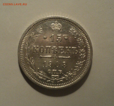 15 копеек 1908 года СПБ ЭБ.Кладовая до 14.10.19 в 22.00 по М - 2