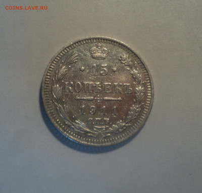15 копеек 1911 года СПБ ЭБ.Кладовая до 14.10.19 в 22.00 по М - DSC00494.JPG