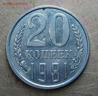 20 коп 1981 шт 3.1? - IMG_20191011_212132