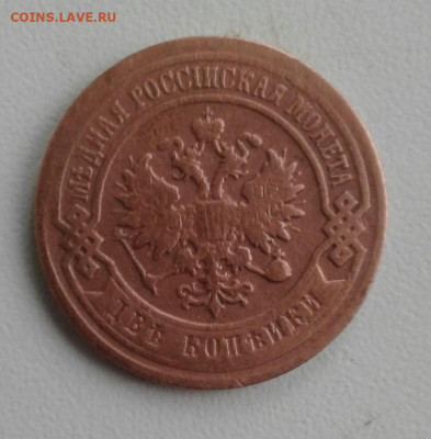 2 копейки 1899. До 17.10. 22:00 - image