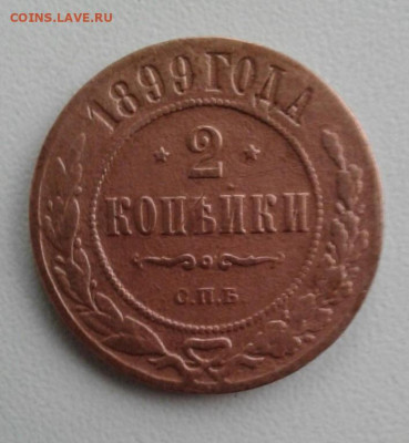 2 копейки 1899. До 17.10. 22:00 - image