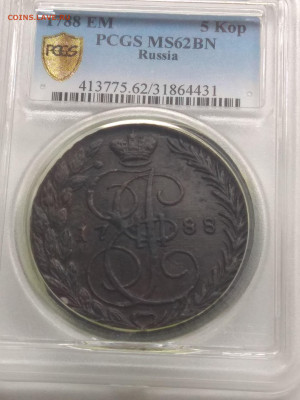 1788. 5 копеек. ЕМ. MS62BN PCGS Оценка. Спрос. - IMG_20191011_214515