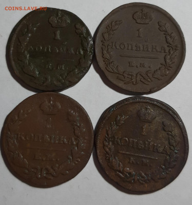 1 копейка 4шт Александра 1 и Николая 1 - 20191011_214503