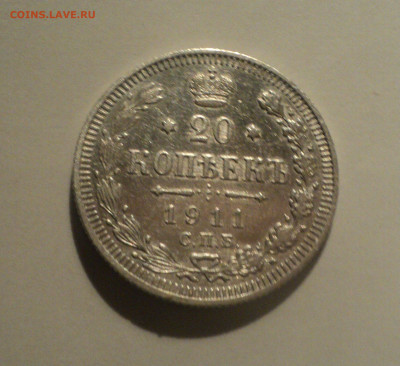 20 копеек 1911 года СПБ ЭБ.Кладовая до 14.10.19 в 22.00 по М - 1