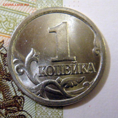 1 коп 2003 спмд шт.3.212 В по А.С очень редкий с 200 рублей! - DSC08740.JPG