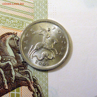 1 коп 2003 спмд шт.3.212 В по А.С очень редкий с 200 рублей! - DSC08743.JPG