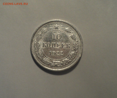 10 копеек 1922 года.Кладовая до 14.10.19 в 22.00 по Мск. - DSC09630.JPG