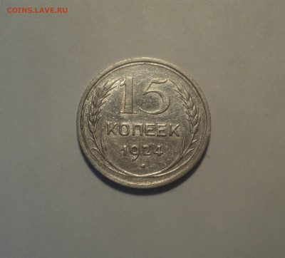 15 копеек 1924 года.Кладовая до 14.10.19 в 22.00 по Мск. - 1