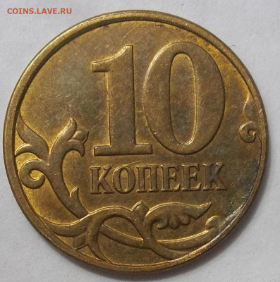 10 коп. 2012 г.-полн. раскол+10 коп 3 поворота 16.10.19. - 100_1623.JPG