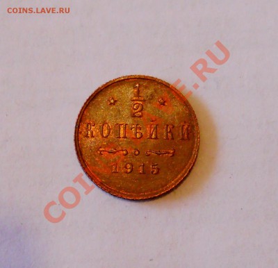 2 копейки 1915 состояние до 26.07_22:30____ - DSCN1537..