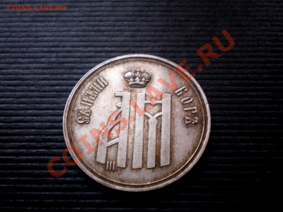 Жетон в память коронования Императора Александра III 1883 - P7224411.JPG