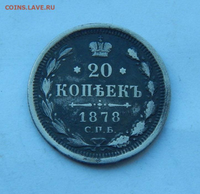 20 копеек 1878 г. СПБ НФ. Александр II - DSCN8184.JPG