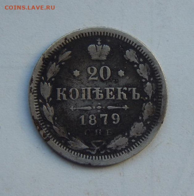 20 копеек 1879 г. СПБ НФ. Александр II. - DSCN7827.JPG