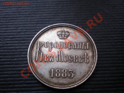 Жетон в память коронования Императора Александра III 1883 - P7224403.JPG
