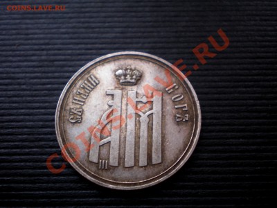 Жетон в память коронования Императора Александра III 1883 - P7224416.JPG