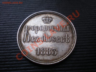 Жетон в память коронования Императора Александра III 1883 - P7224400.JPG