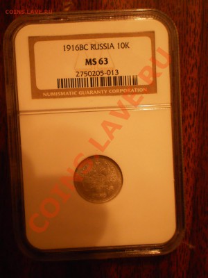 10 копеек 1916г. ВС, NGC MS63 до 28.07 в 21:00 Москвы - 1916-5.JPG