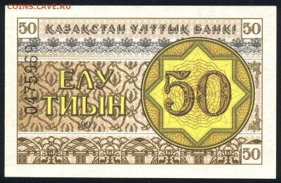 Казахстан 50 тиын 1993 (номер вверху) unc 18.10.19. 22:00 мс - 2