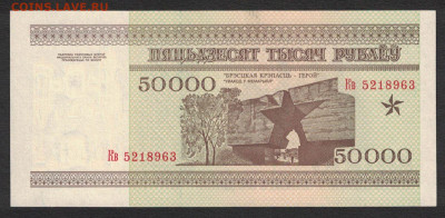 Беларусь 50000 рублей 1995 (РБ 50000) unc 18.10.19. 22:00 мс - 1