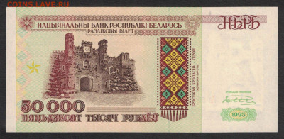 Беларусь 50000 рублей 1995 (РБ 50000) unc 18.10.19. 22:00 мс - 2