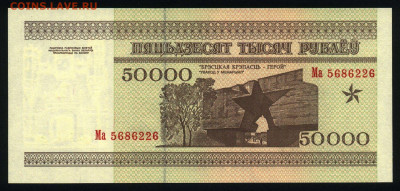 Беларусь 50000 рублей 1995 (полоса НБРБ) unc 18.10.19. 22:00 - 1