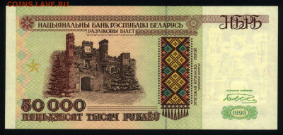 Беларусь 50000 рублей 1995 (полоса НБРБ) unc 18.10.19. 22:00 - 2