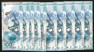 Сочи 100 рублей 10 шт номера подряд - 16.10 22:00 мск - 20005