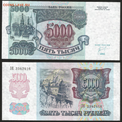 5000 рублей 1992 года UNC -, №1 - 16.10 22:00 мск - 5000р_92_аунк_унк_1_350