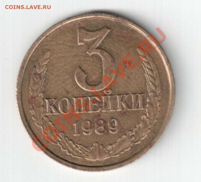 3 коп 1989 г. - 3.89 М_2