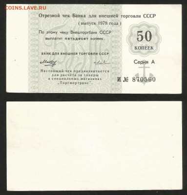 Чек Внешторгбанка 50 коп 1978 г aUNC №2 - 16.10 22:00 мск - Внешторгбанк 2_100