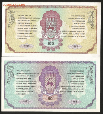 Немцовки 50 и 100 рублей 1992 года - 16.10 22:00 мск - Немцовка 50 и 100_100_2
