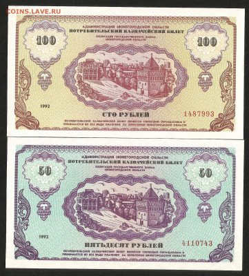Немцовки 50 и 100 рублей 1992 года - 16.10 22:00 мск - Немцовка 50 и 100_100_1