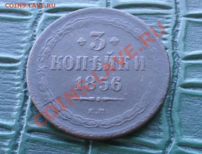 3коп1856ЕМ-неплохая - 004