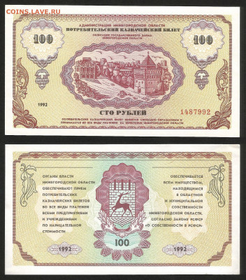 Немцовка 100 рублей 1992 года - 16.10 22:00 мск - Немцовка 100_50