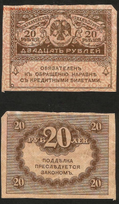 20 рублей 1917 г Керенка №4 - 16.10 22:00 мск - 20р_1917_4_20