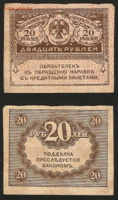 20 рублей 1917 г Керенка №5 - 16.10 22:00 мск - 20р_1917_5_20