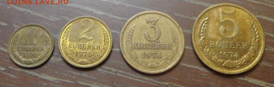 1, 2, 3, 5 копеек 1974 до 18.10, 22.00 - 1, 2, 3, 5 коп 1974_1.JPG