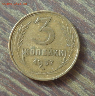 3 копейки 1957 до 18.10, 22.00 - 3 копейки 1957_1