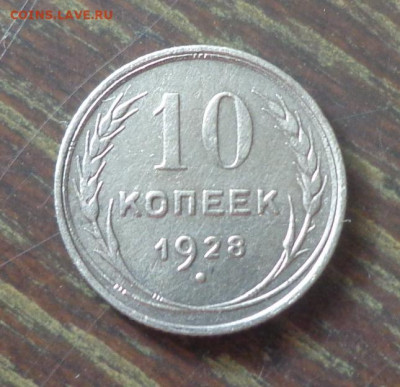 10 копеек 1928 до 18.10, 22.00 - 10 копеек 1928_1