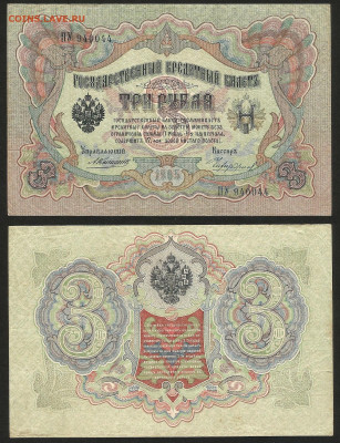 3 рубля тип 1905 г Шипов - 16.10 22:00 мск - 3р__80