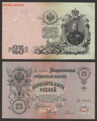 25 рублей тип 1909 г Шипов №1 - 16.10 22:00 мск - 25 р_1_350