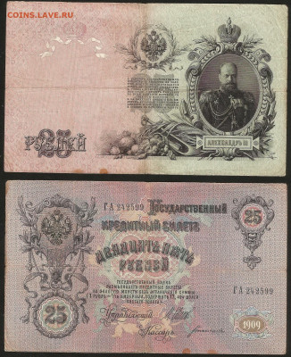 25 рублей тип 1909 г Шипов №2 - 16.10 22:00 мск - 25 р_2_220