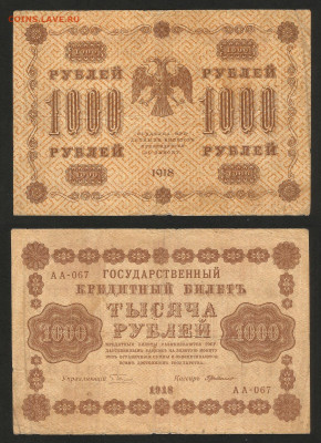 1000 рублей тип 1918 года - 16.10 22:00 мск - 1000р__200
