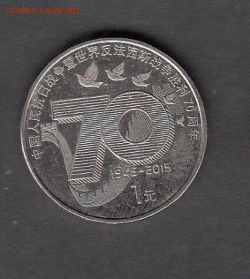 Китай 2015 1юань 70 лет победы до 17 10 - 139