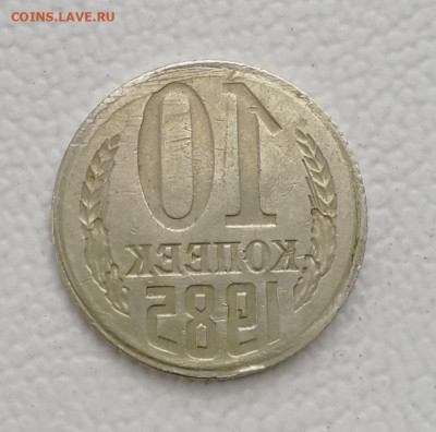 10 копеек 1985. Залипуха. Оценка - IMG_20191012_122259