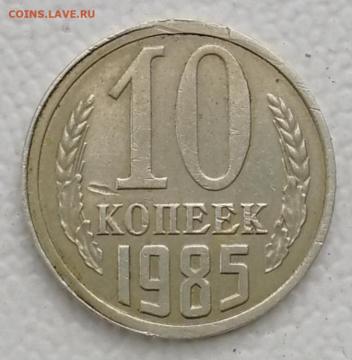 10 копеек 1985. Залипуха. Оценка - IMG_20191012_122340