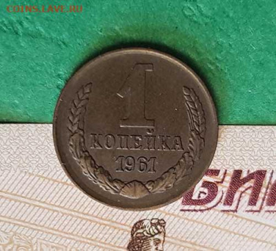 1 Копейка 1961 г  Окончание: 22:00 по МСК 17.10.19 - 1 коп 1961 реверс