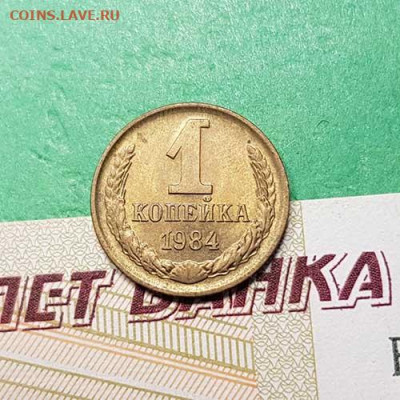 1 Копейка 1984 г  Окончание: 22:00 по МСК 17.10.19 - 1 коп 1984 реверс